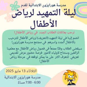 Informational graphic for Horizon Elementary's Kindergarten Preview Night (in Arabic)